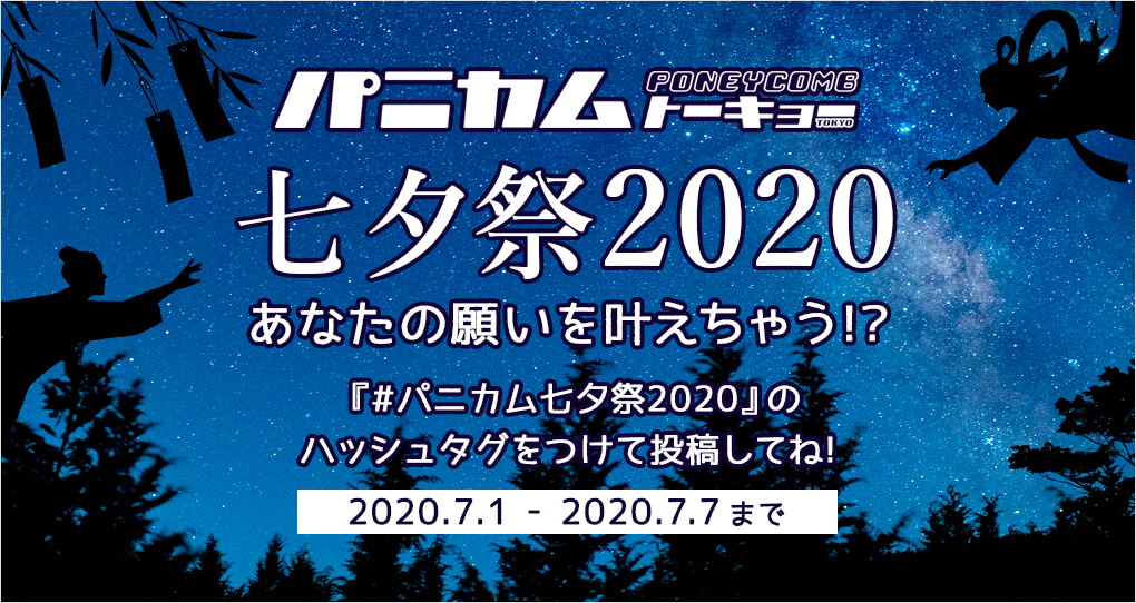 パニカム 七夕祭 2020
