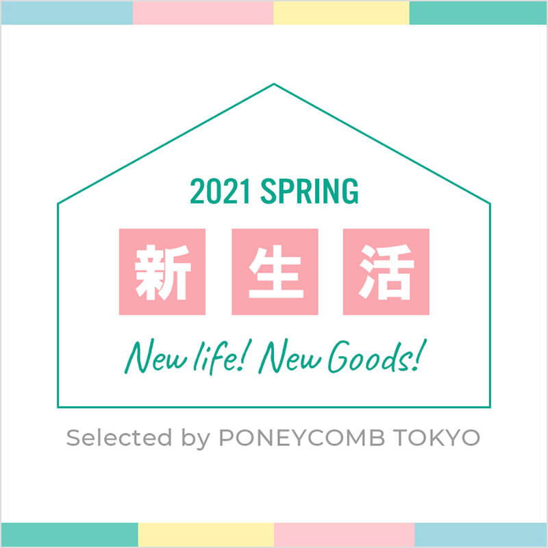 2021 SPRING 新生活グッズ