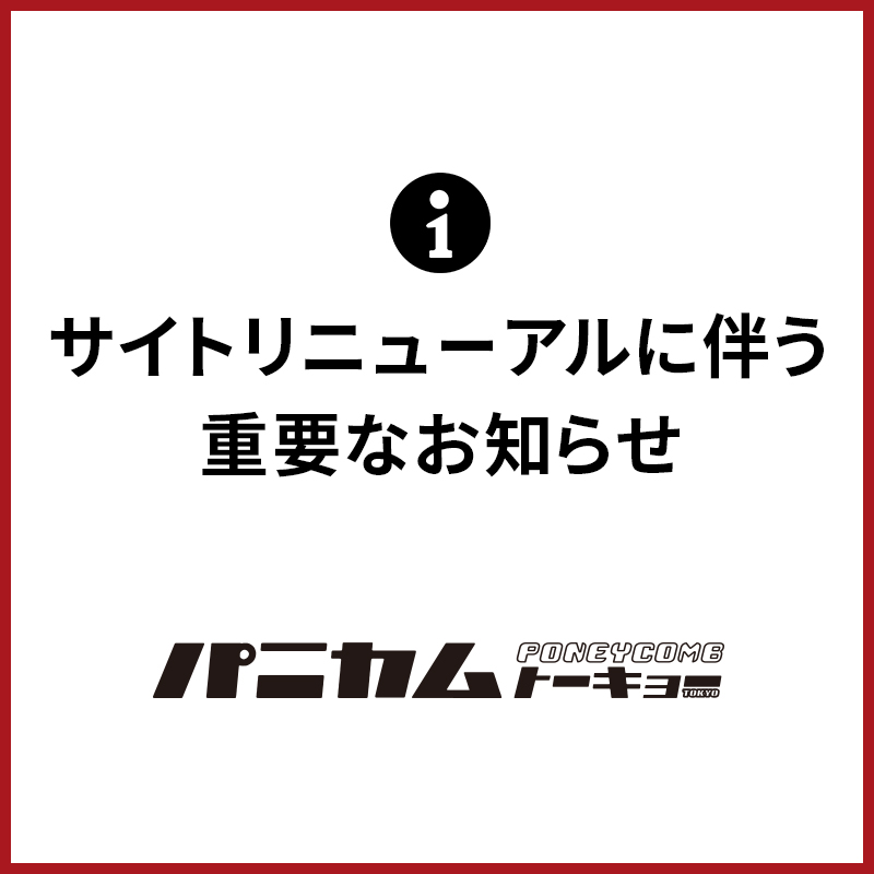 【重要】サイトリニューアルのお知らせ