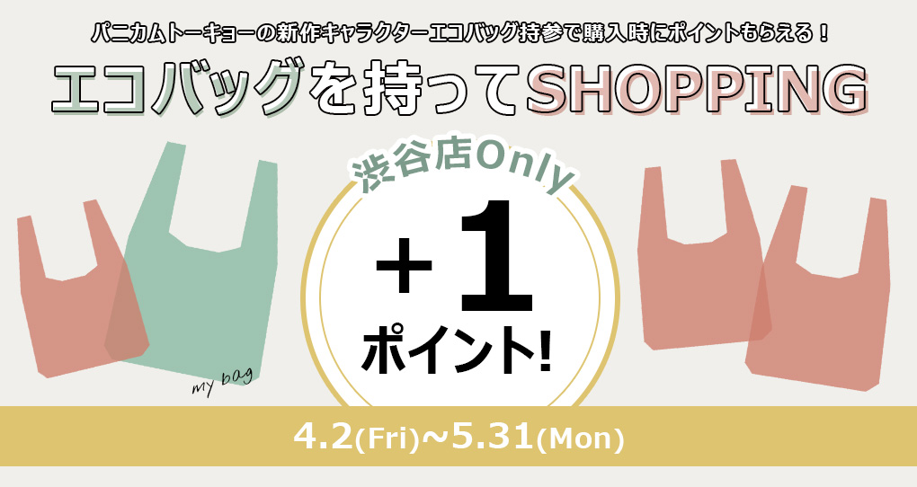 渋谷店限定キャンペーン エコバッグを持ってお買い物したら １ポイント パニカムトーキョー公式オンラインストア