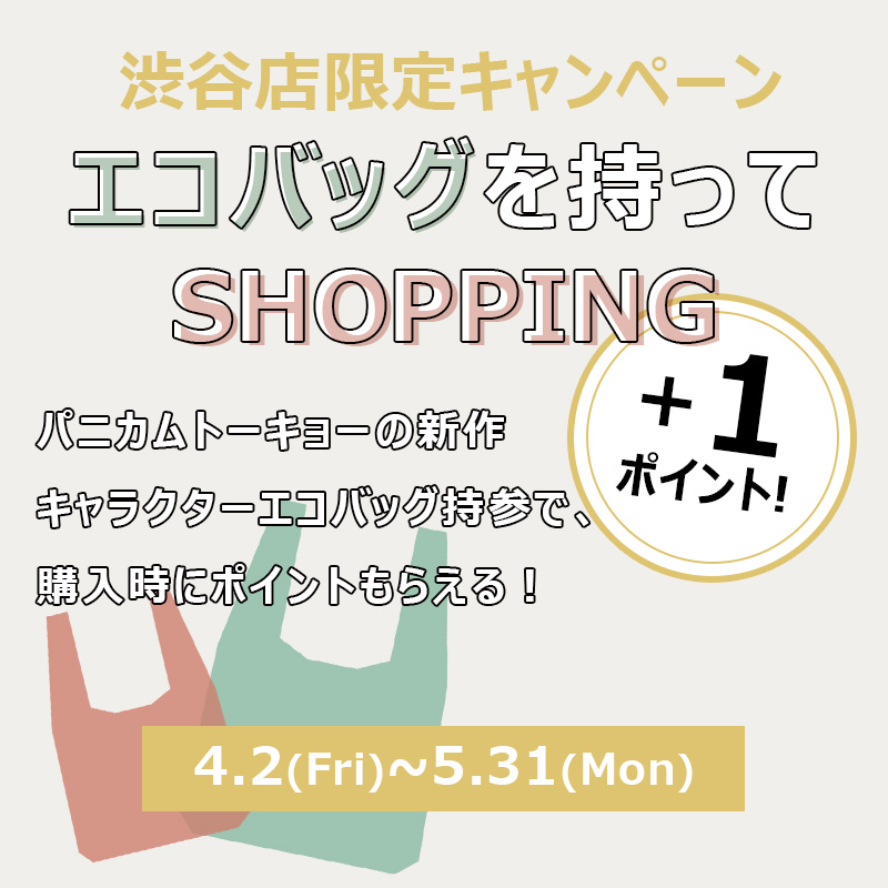 【渋谷店限定キャンペーン】エコバッグを持ってお買い物したら+１ポイント！