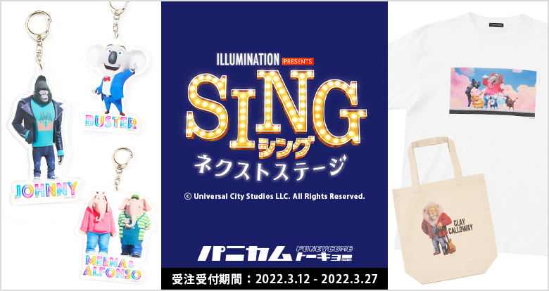 映画『SING／シング：ネクストステージ』アイテム