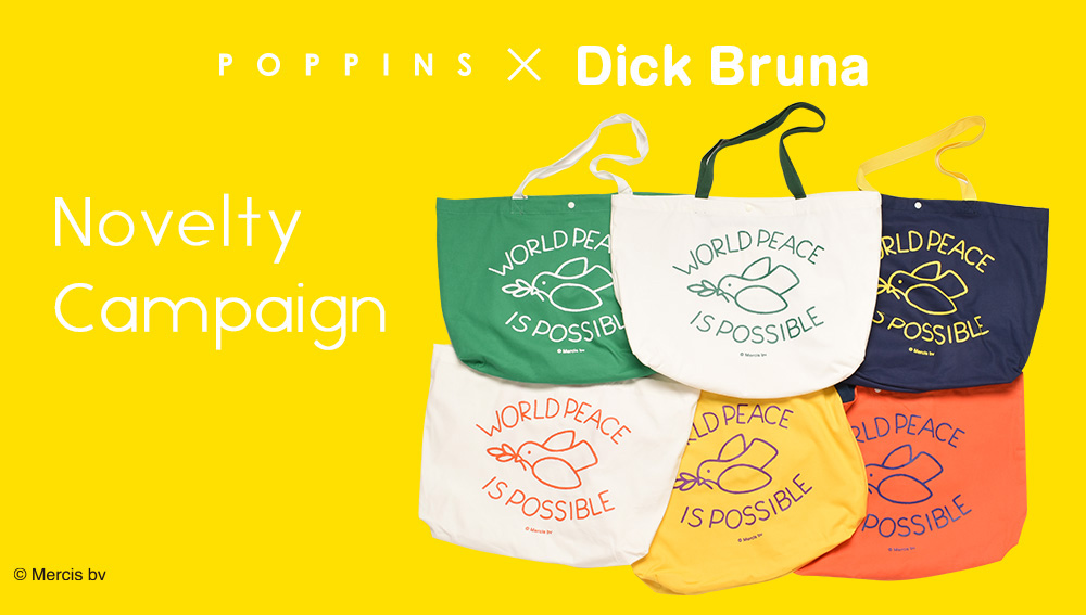 POPPINS ノベルティキャンペーン：対象アイテム5,500(税込)円以上のご