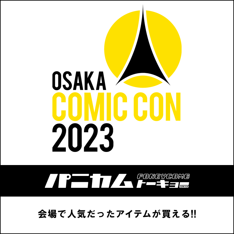 大阪コミコン2023　先行アイテム