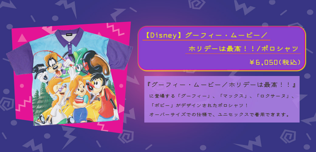 【Disney】グーフィー・ムービー／ホリデーは最高！！/ポロシャツ