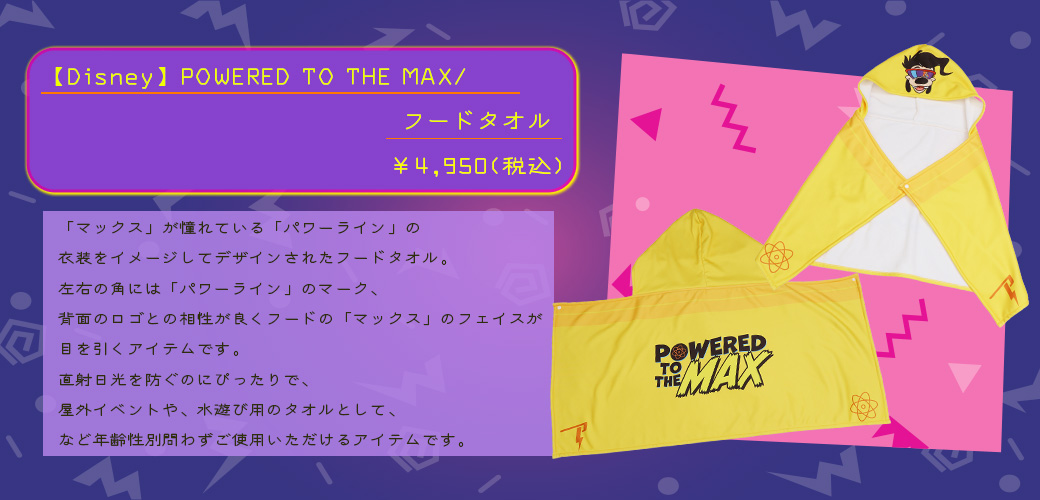 【Disney】POWERED TO THE MAX/フードタオル
