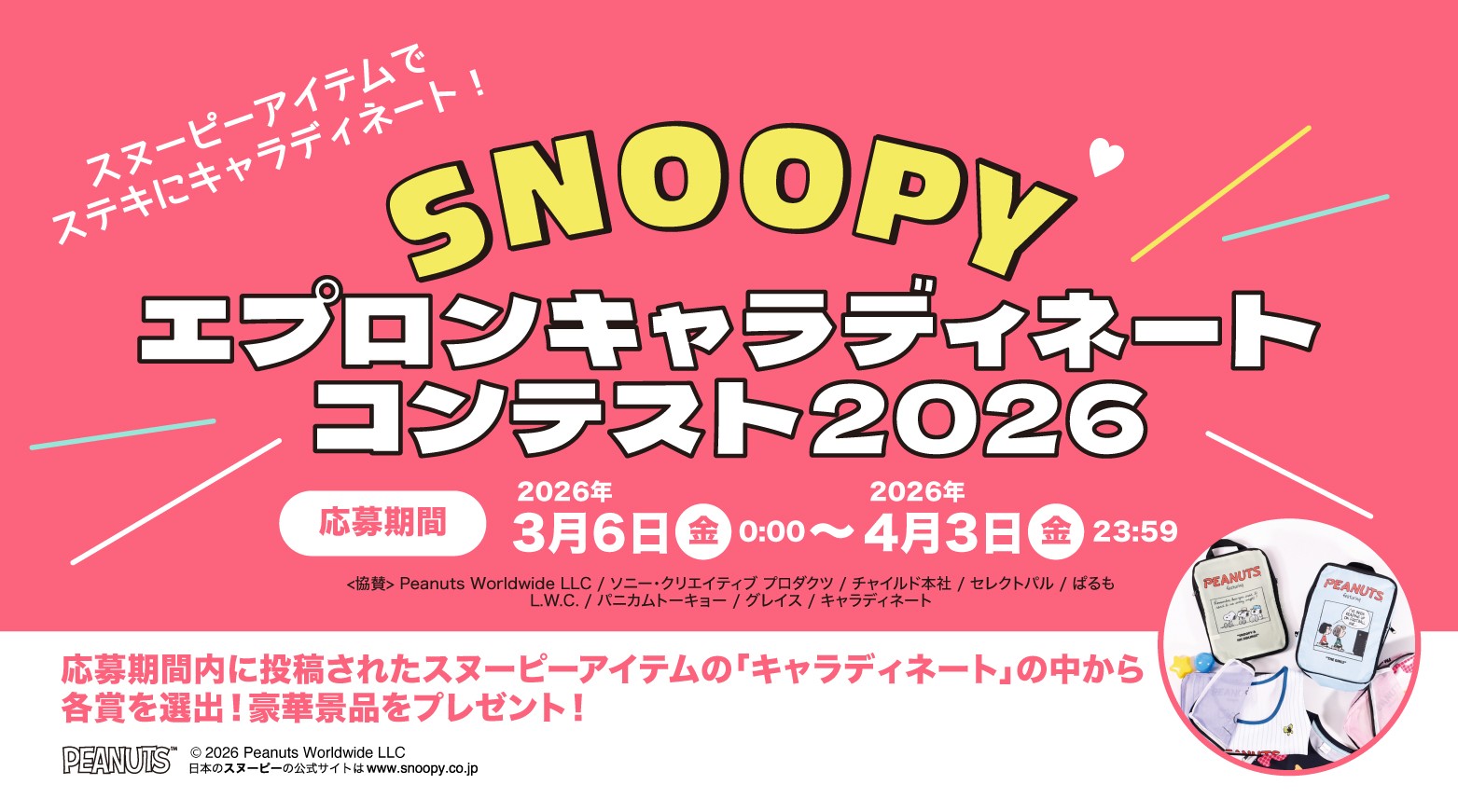 【PEANUTS】キャラディネートコンテスト開催！！！